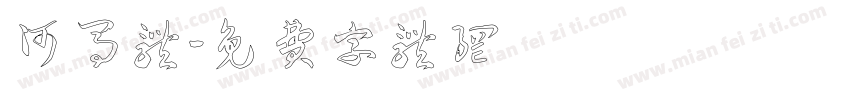 河马体字体转换