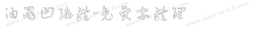 油墨凹陷体字体转换