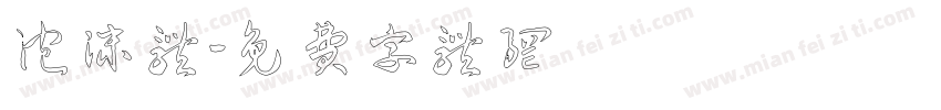 泡沫体字体转换
