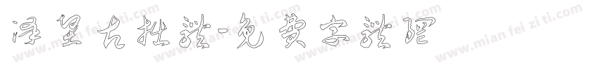 泽坚古拙体字体转换