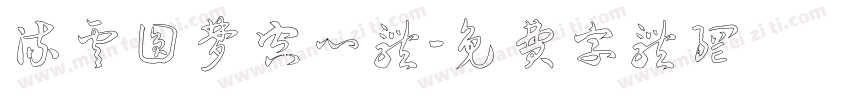 流云圆梦空心体字体转换