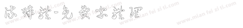 流珠体字体转换