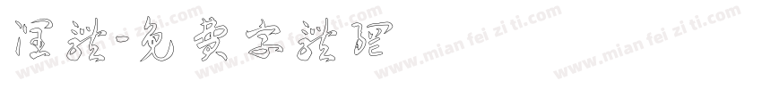 润体字体转换