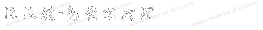 混沌体字体转换