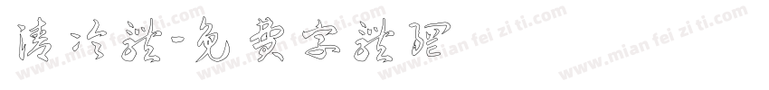 清冷体字体转换
