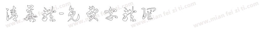 清华体字体转换