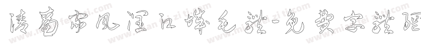 清廉家风润江城毛体字体转换
