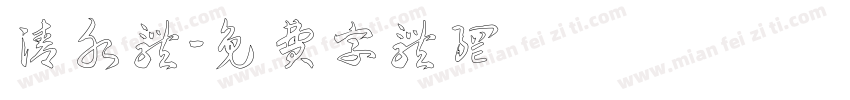 清水体字体转换