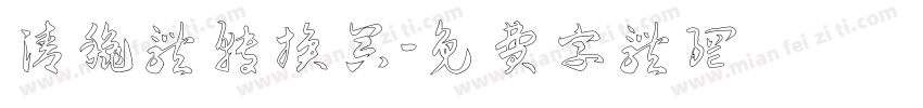 清秋体转换器字体转换