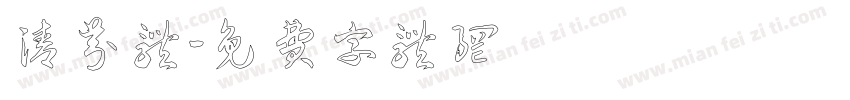 清芬体字体转换