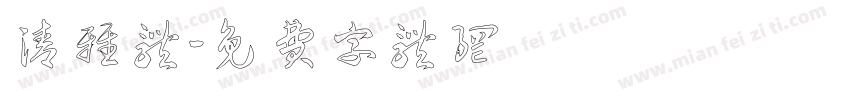 清雅体字体转换