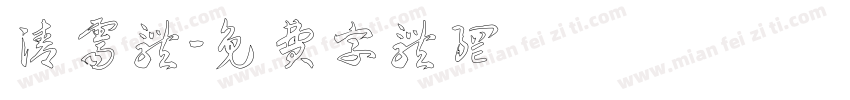 清霁体字体转换