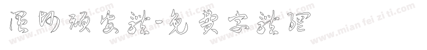 温帅顽皮体字体转换