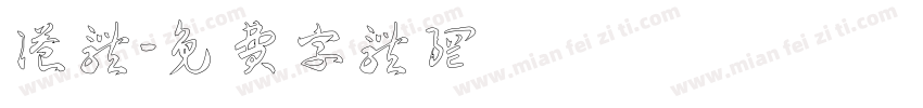 港体字体转换