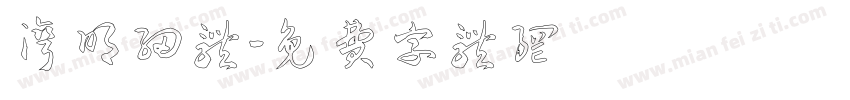 湾明细体字体转换