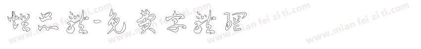 灯芯体字体转换