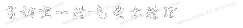 灵越空心体字体转换