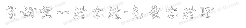 灵越空心体字体字体转换