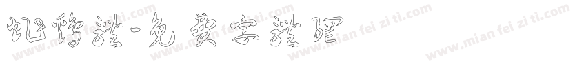 炸鸡体字体转换