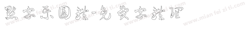点字乐园体字体转换