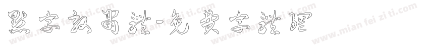 点字敦肃体字体转换