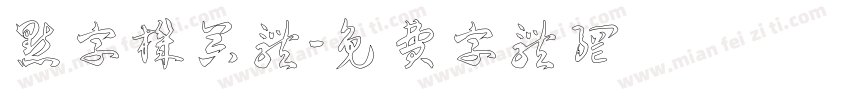 点字机器体字体转换