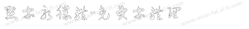 点字永胜体字体转换