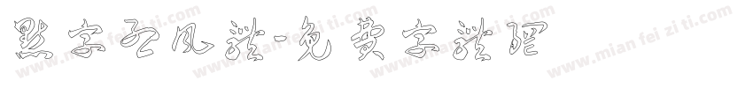 点字烈风体字体转换