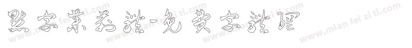 点字茉莉体字体转换