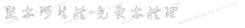 点字阿然体字体转换