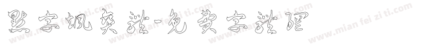 点字飒爽体字体转换