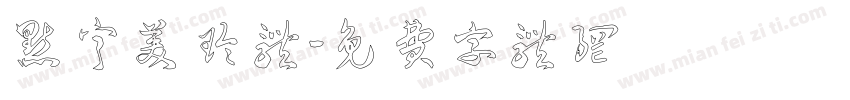 点宁美玲体字体转换
