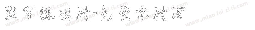 点宇腾凌体字体转换