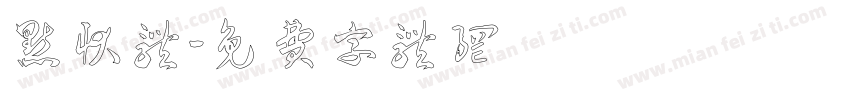 点状体字体转换