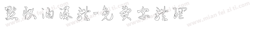 点状油漆体字体转换