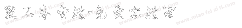 点石成金体字体转换