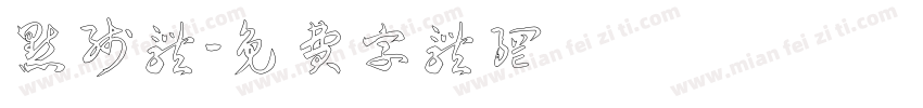 点线体字体转换