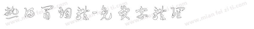 热得冒烟体字体转换