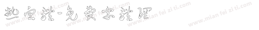 热血体字体转换