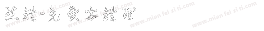 熊体字体转换