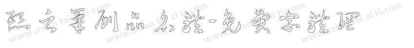熙之笔刷品名体字体转换