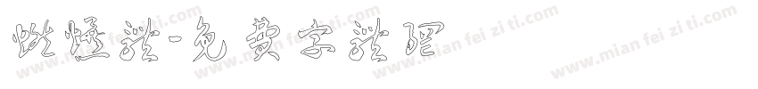 燃爆体字体转换