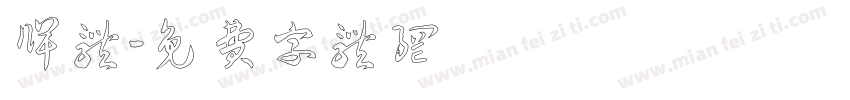 牌体字体转换