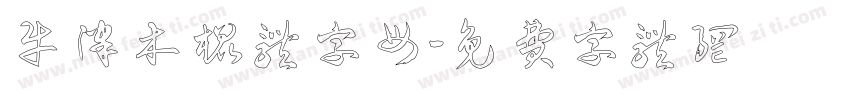 牛津木棍体字母字体转换