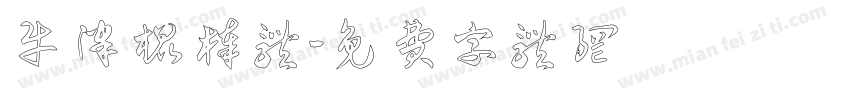 牛津棍棒体字体转换