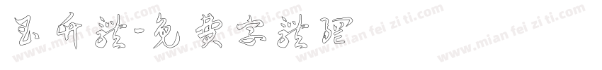 玉竹体字体转换