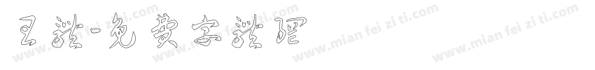 王体字体转换