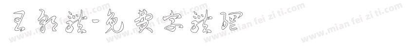王朝体字体转换