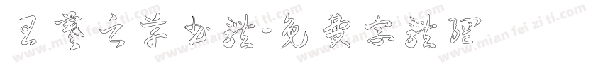 王羲之草书体字体转换