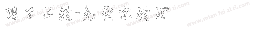 玥公子体字体转换